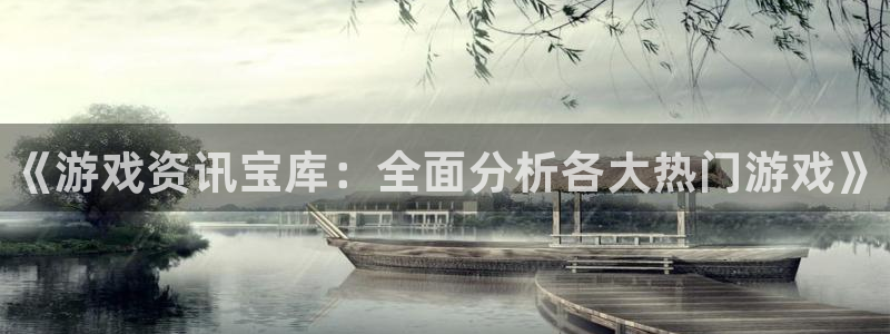 天美娱乐注册开户：《游戏资讯宝库：全面分析各大热门游戏》