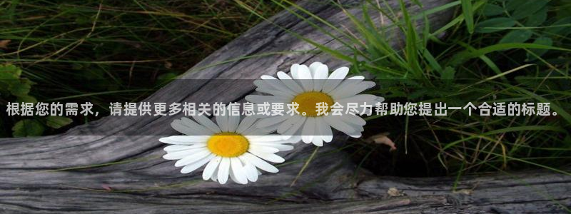 天美娱乐平台负责人：根据您的需求，请提供更多相关的信息或要求