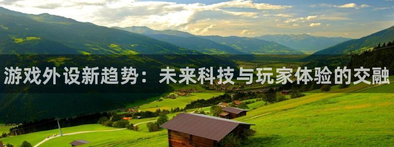 天美娱乐网址官网：游戏外设新趋势：未来科技与玩家体验的交融