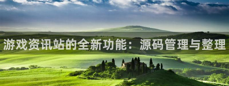 天美娱乐主管：游戏资讯站的全新功能：源码管理与整理