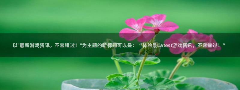天美娱乐注册测速：以\