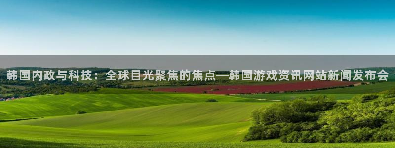 天美娱乐游戏：韩国内政与科技：全球目光聚焦的焦点—韩国游戏资