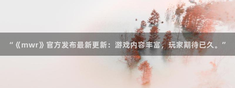 天美娱乐平台官网登录：“《mwr》官方发布最新更新：游戏内容