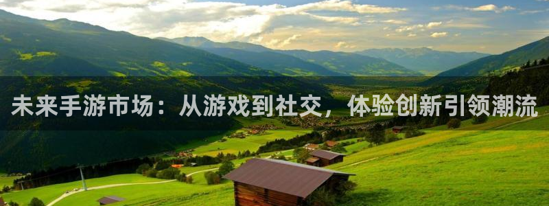 天美娱乐开户测速：未来手游市场：从游戏到社交，体验创新引领潮