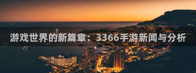 天美娱乐网页登录入口官网：游戏世界的新篇章：3366手游新闻