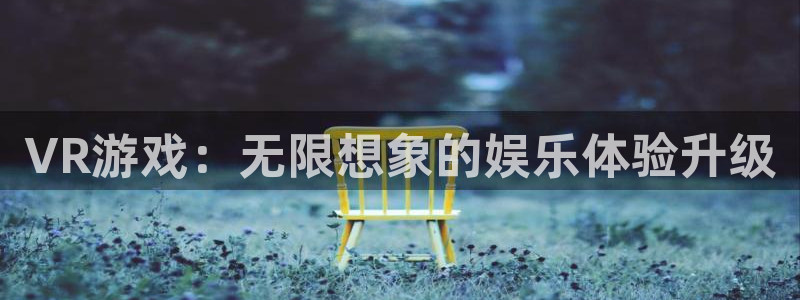 天美娱乐注册登录：VR游戏：无限想象的娱乐体验升级